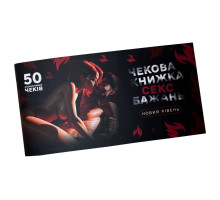 Чекова книжка «СЕКС Бажань - Новий рівень» (50 спокусливих чеків) (UKR)
