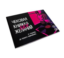 Чекова Книжка SEX Бажань