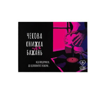 Чекова Книжка SEX Бажань