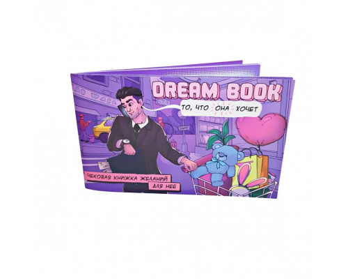 Чекова книжка бажань «Dream book для нее» (RU)