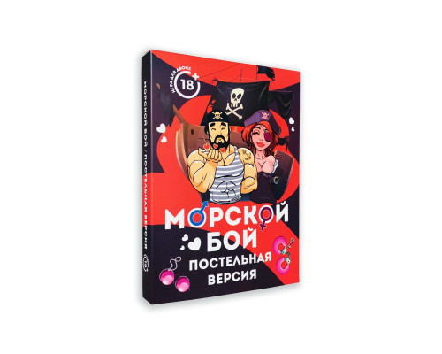 Еротична гра Морской бой - Постельная версия (RU)