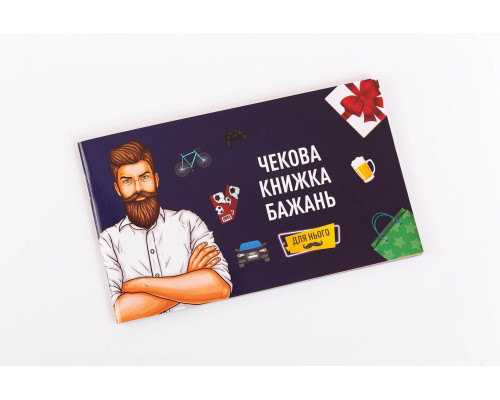 Чекова Книжка Бажань: Для Нього (UA)