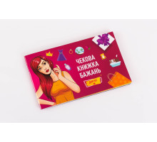 Чекова Книжка Бажань: Для Неї (UA)