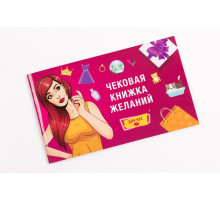 Чекова Книжка Бажань: Для Нее (RU)