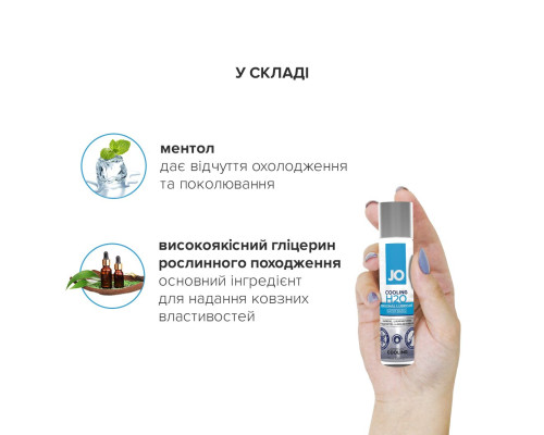 Охолоджувальна змазка на водній основі JO H2O COOLING (60 мл) з ментолом, рослинний гліцерин
