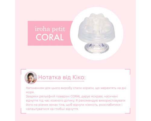 Стимулятор для ерогенних зон IROHA Petit – Coral, можна охолоджувати та нагрівати