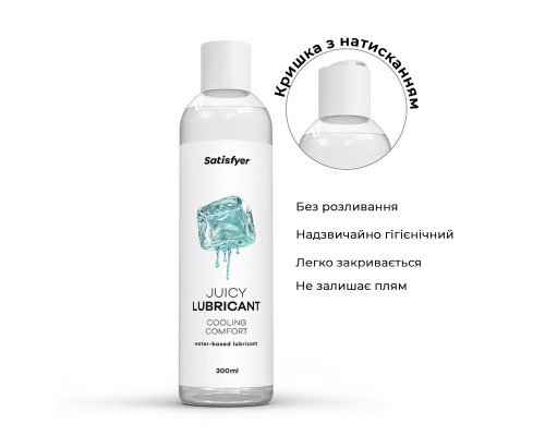 Лубрикант на водній основі Satisfyer Juicy Lubricant Cooling Comfort water based 300 мл