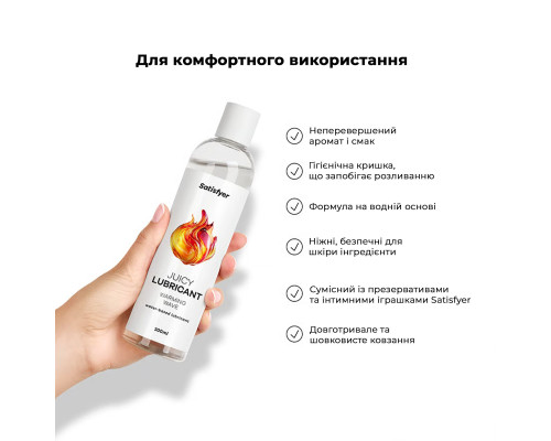Лубрикант на водній основі Satisfyer Juicy Lubricant Warm Wave water based 300 мл