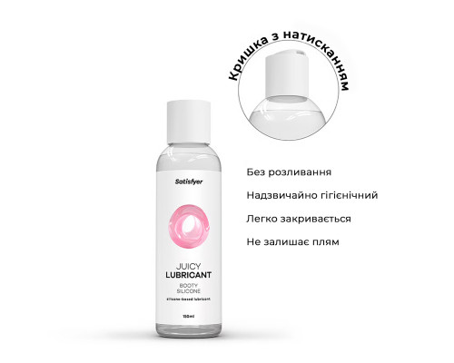 Анальна змазка на силіконовій основі Satisfyer Juicy Lubricant Booty Silicon silicone based 150 мл