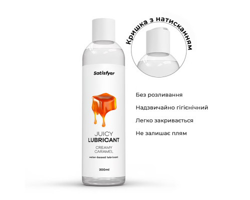 Лубрикант на водній основі Satisfyer Juicy Lubricant Creamy Caramel 300 мл (м'яте паковання!!!)