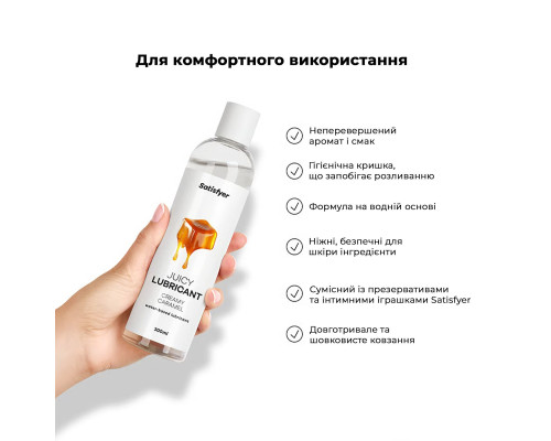Лубрикант на водній основі Satisfyer Juicy Lubricant Creamy Caramel 300 мл (м'яте паковання!!!)