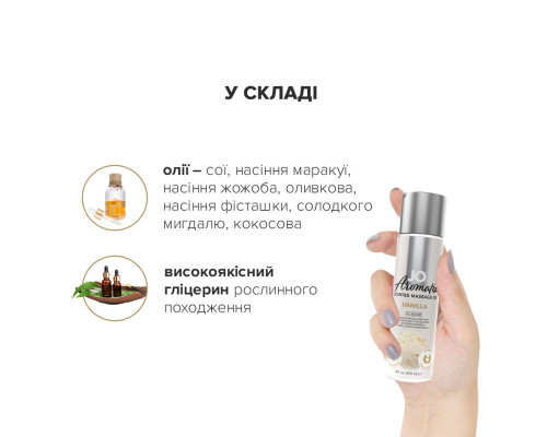 Натуральна масажна олія JO Aromatix Massage Oil Vanilla 120 мл