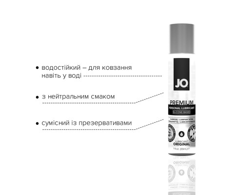 Лубрикант на силіконовій основі JO PREMIUM — ORIGINAL (30 мл) без консервантів