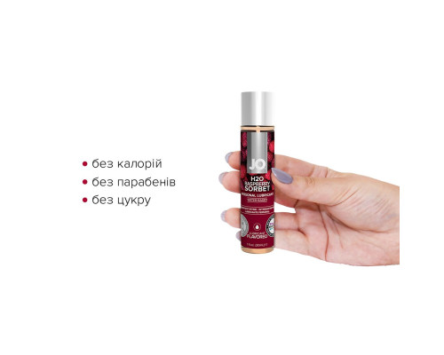 Змазка на водній основі JO H2O — Raspberry Sorbet (30 мл) без цукру, рослинний гліцерин