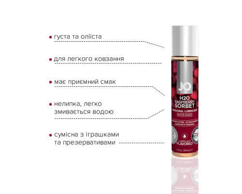 Змазка на водній основі JO H2O — Raspberry Sorbet (30 мл) без цукру, рослинний гліцерин