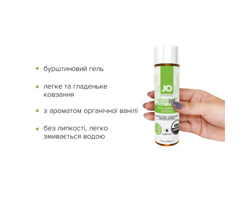 Розпродаж!!! Змазка на водній основі System JO NATURALOVE — ORGANIC (120 мл) (термін 07.2025)